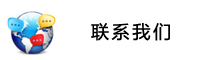 聯系我們